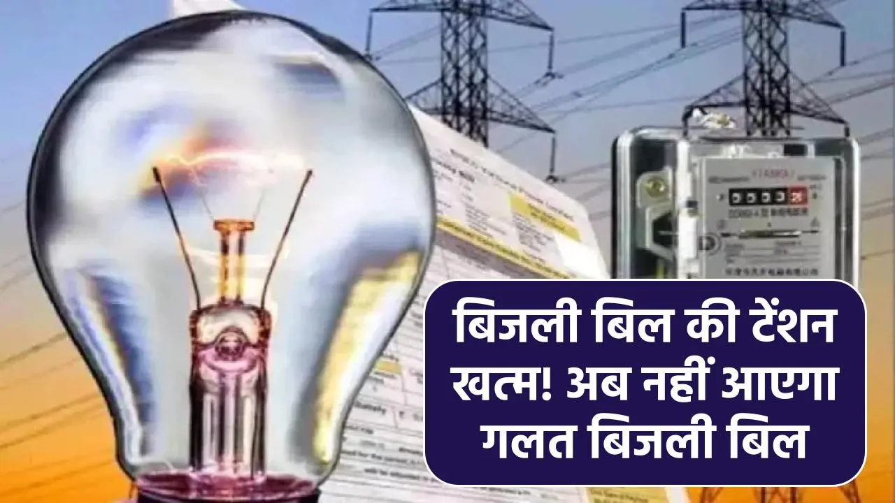 Bijli Bill: अब भारी भरकम बिजली बिल से मिलेगा छुटकारा, नहीं आएगा गलत बिल- विभाग ने निकाला यह तरीका