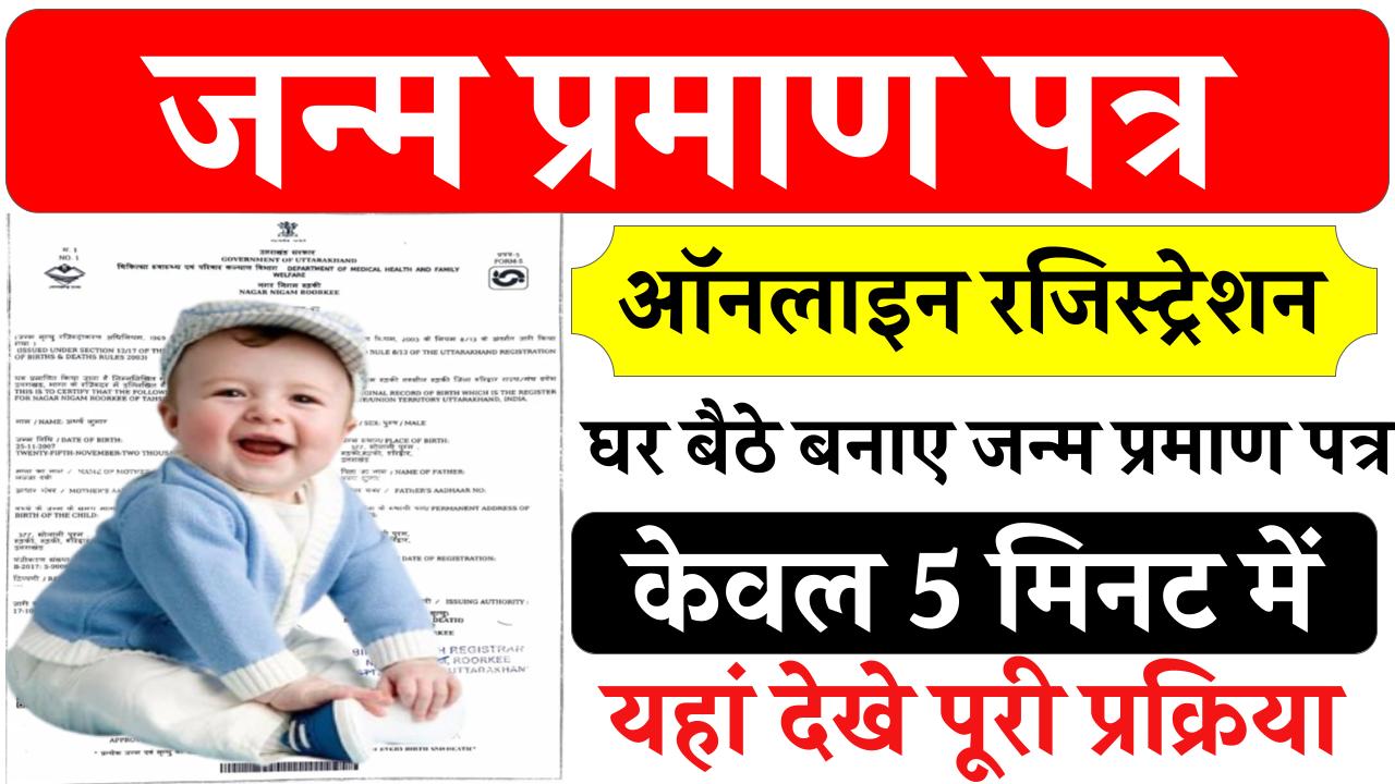 Birth Certificate Online Apply: घर बैठे बनाएं नया जन्म प्रमाण पत्र, जल्दी आवेदन करें