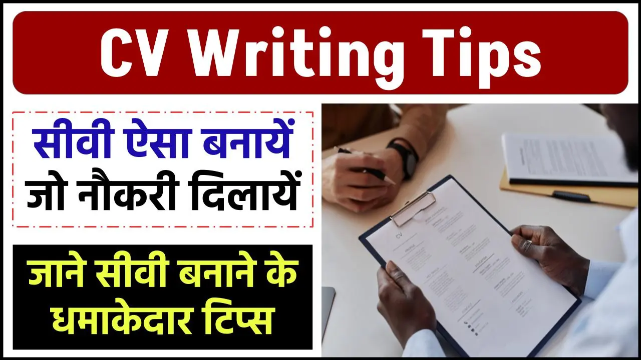 CV Writing Tips: सीवी ऐसा बनायें जो नौकरी दिलायें, जाने सीवी बनाने के धमाकेदार टिप्स