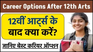 Career Options After 12th Arts: आर्ट्स से 12वीं पास करने के बाद करनी है मोटी कमाई तो ये है बेस्ट करिय ऑप्शन