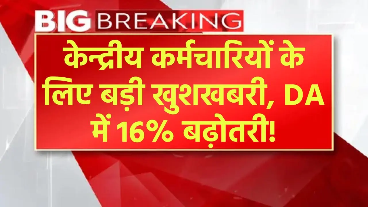 DA Hike: केन्द्रीय कर्मचारियों का 16% बढ़ा DA इन कर्मचारियों के लिए है बड़ी खुशखबरी