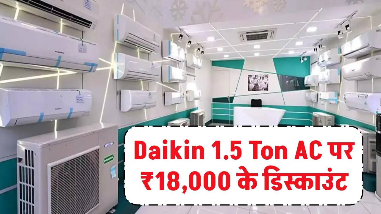 Daikin 1.5 Ton AC: सर्दियों में गर्मी का आनंद, ₹18,000 के डिस्काउंट पर खरीदें यह शानदार हीटिंग फीचर्स वाला AC