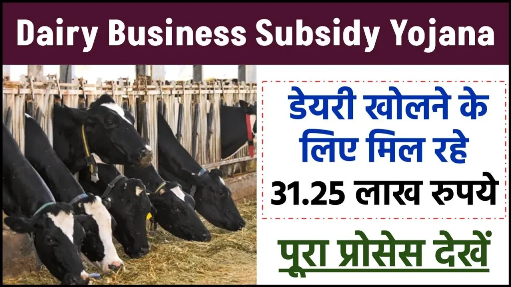 Dairy Business Subsidy Yojana: डेयरी खोलने के लिए मिल रहे 31.25 लाख रुपये, इस तरीके से उठाएं फायदा, पूरा प्रोसेस देखें