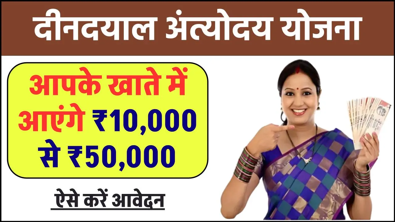 दीनदयाल अंत्योदय योजना आपके खाते में आएंगे ₹10,000 से ₹50,000 देखिए पूरी जानकारी सिर्फ 5 मिनट