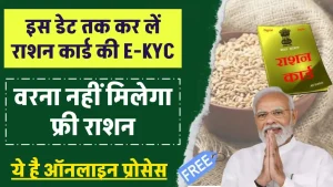 Ration Card KYC Last Date: इस डेट तक कर लें राशन कार्ड की E-KYC, वरना नहीं मिलेगा फ्री राशन, ये है ऑनलाइन प्रोसेस