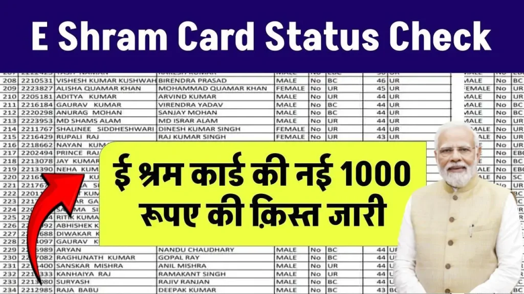 E Shram Card Status Check- ई श्रम कार्ड की नई क़िस्त जारी, जल्दी स्टेटस चेक करें