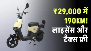 EOX OLO Electric Scooter: अब मात्र ₹29,000 में मिलेगा 190KM की रेंज, लाइसेंस और टैक्स फ्री