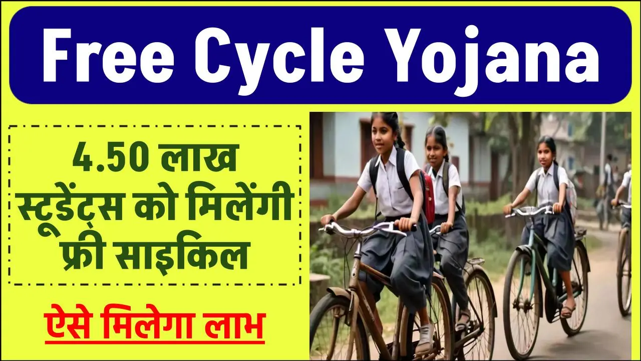 Free Cycle Yojana: 4.50 लाख स्टूडेंट्स को मिलेंगी फ्री साइकिल, जानें- कैसे उठा सकेंगे लाभ