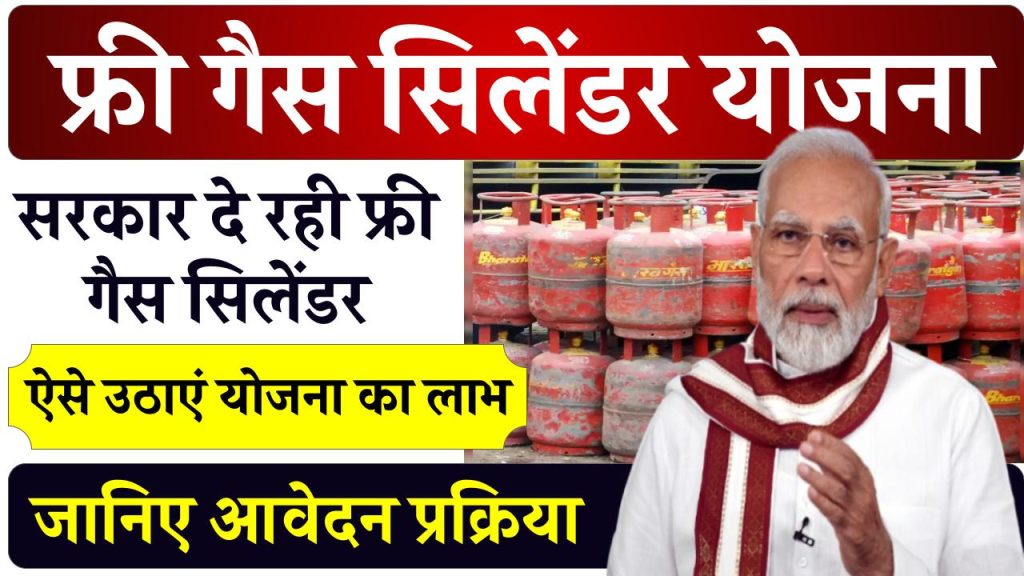 Free Gas Cylinder Yojana 2024: देश की सभी महिलाओं को मिलेगा मुफ़्त गैस सिलेंडर, यहाँ से करें आवेदन