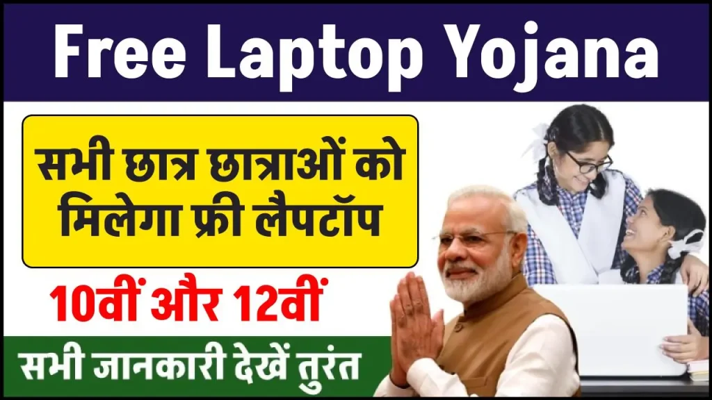 Free Laptop Yojana 2024: सभी छात्र छात्राओं को मिलेगा फ्री लैपटॉप, यहाँ से करें आवेदन