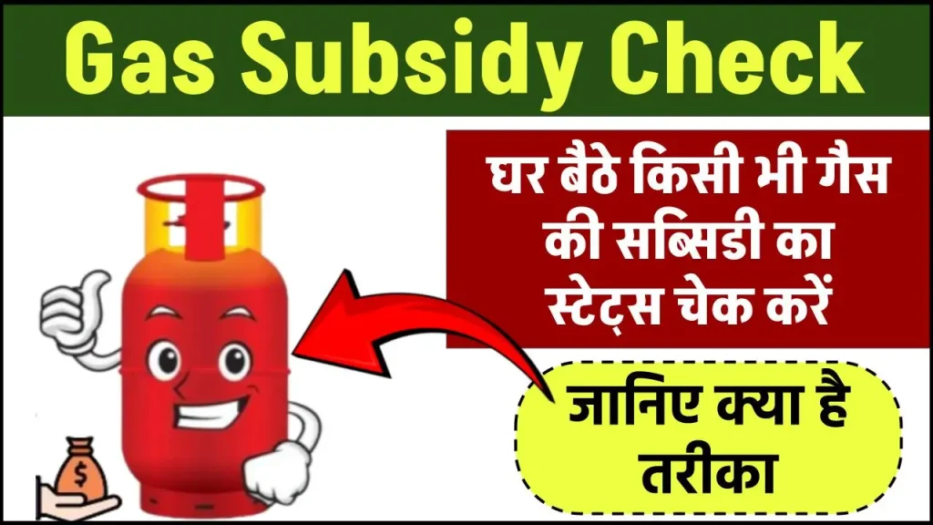 Gas Ka Subsidy Kaise Check Kare: अब घर बैठे किसी भी गैस की सब्सिडी का स्टेट्स चेक करें, जाने क्या है पूरी प्रक्रिया