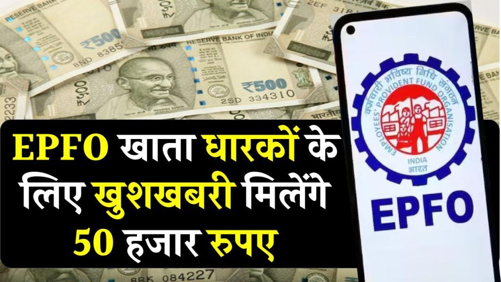 EPFO खाता धारकों के लिए बड़ी खुशखबरी, हर अकाउंट में जमा होंगे 50,000 रुपए ! विभाग ने बनाई सूची