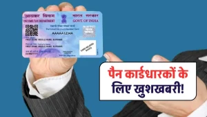 Pan Card: पैन कार्डधारकों के लिए खुशखबरी पैन कार्ड है तो जल्दी देखें ये खबर