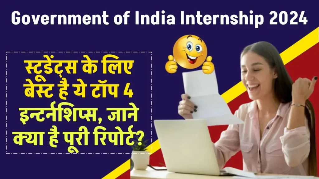 Government of India Internship 2024: स्टूडेंट्स के लिए बेस्ट है ये टॉप 4 इन्टर्नशिप्स, जाने क्या है पूरी रिपोर्ट? - Bihar Help - Latest Govt Jobs, Results, Admission