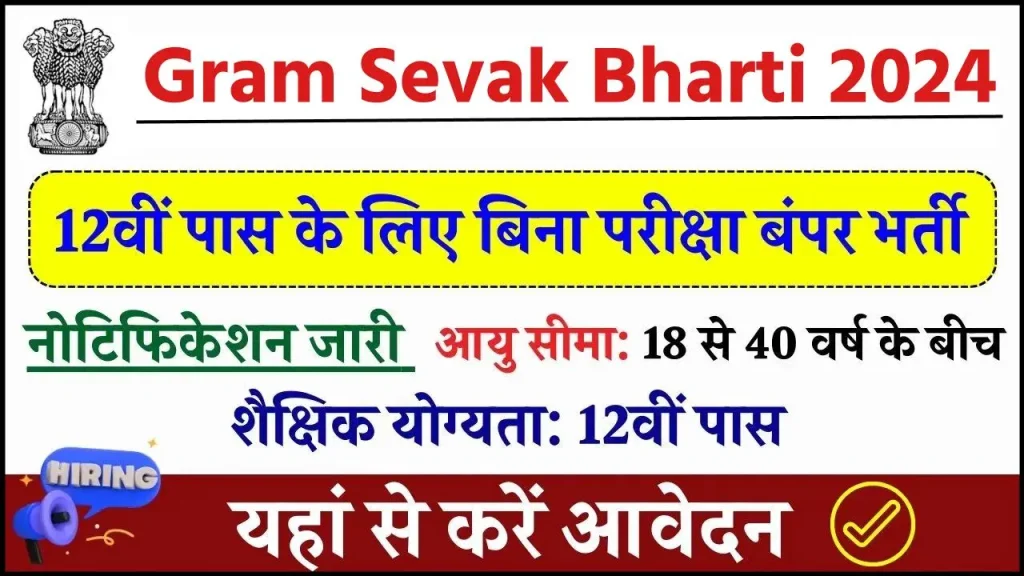 Gram Sevak Bharti 2024: 12वीं पास के लिए बिना परीक्षा बंपर भर्ती, आवेदन शुरू, यहाँ से भरें फॉर्म