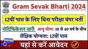 Gram Sevak Bharti 2024: 12वीं पास के लिए बिना परीक्षा बंपर भर्ती, आवेदन शुरू, यहाँ से भरें फॉर्म