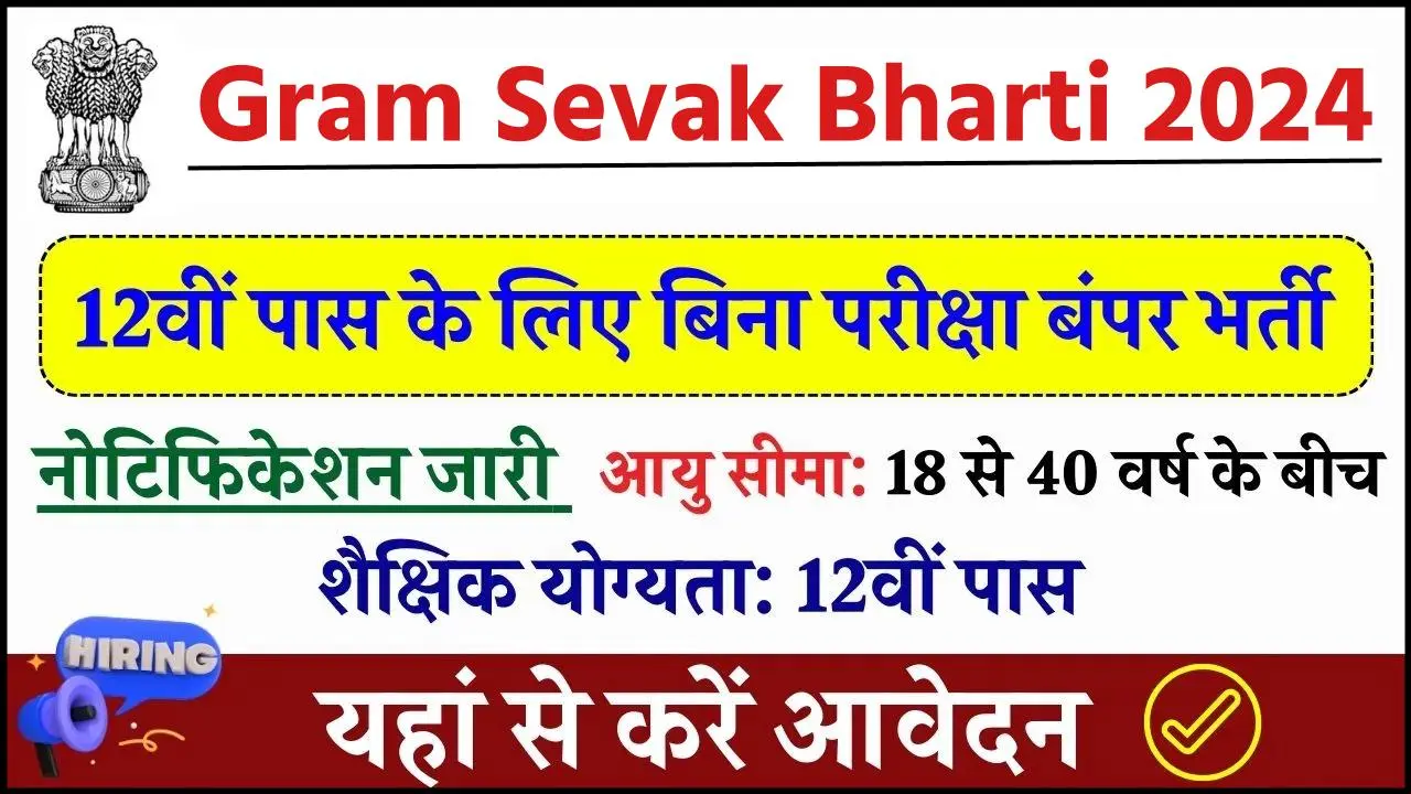 Gram Sevak Bharti 2024: 12वीं पास के लिए बिना परीक्षा बंपर भर्ती, आवेदन शुरू, यहाँ से भरें फॉर्म