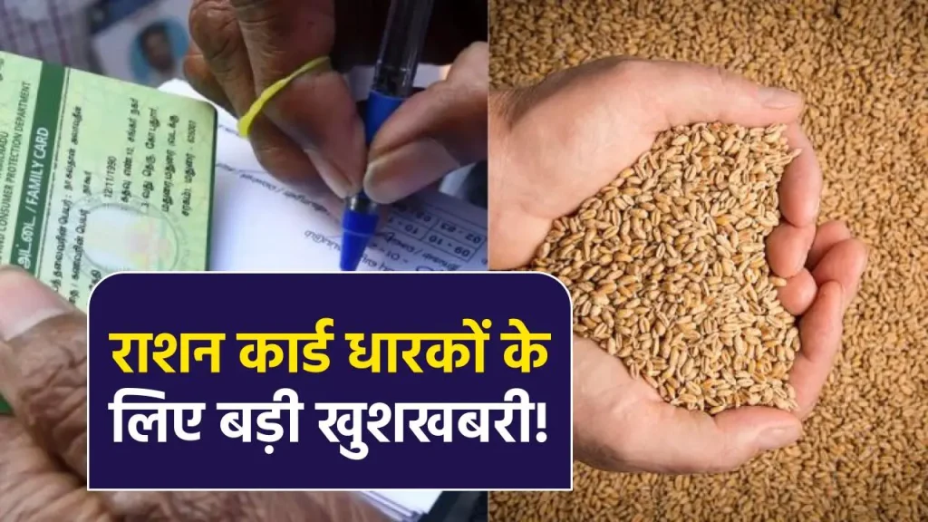 Ration Card News: राशन कार्ड धारकों के लिए बल्ले बल्ले सरकार ने दी खुशखबरी मिलेगा और लाभ