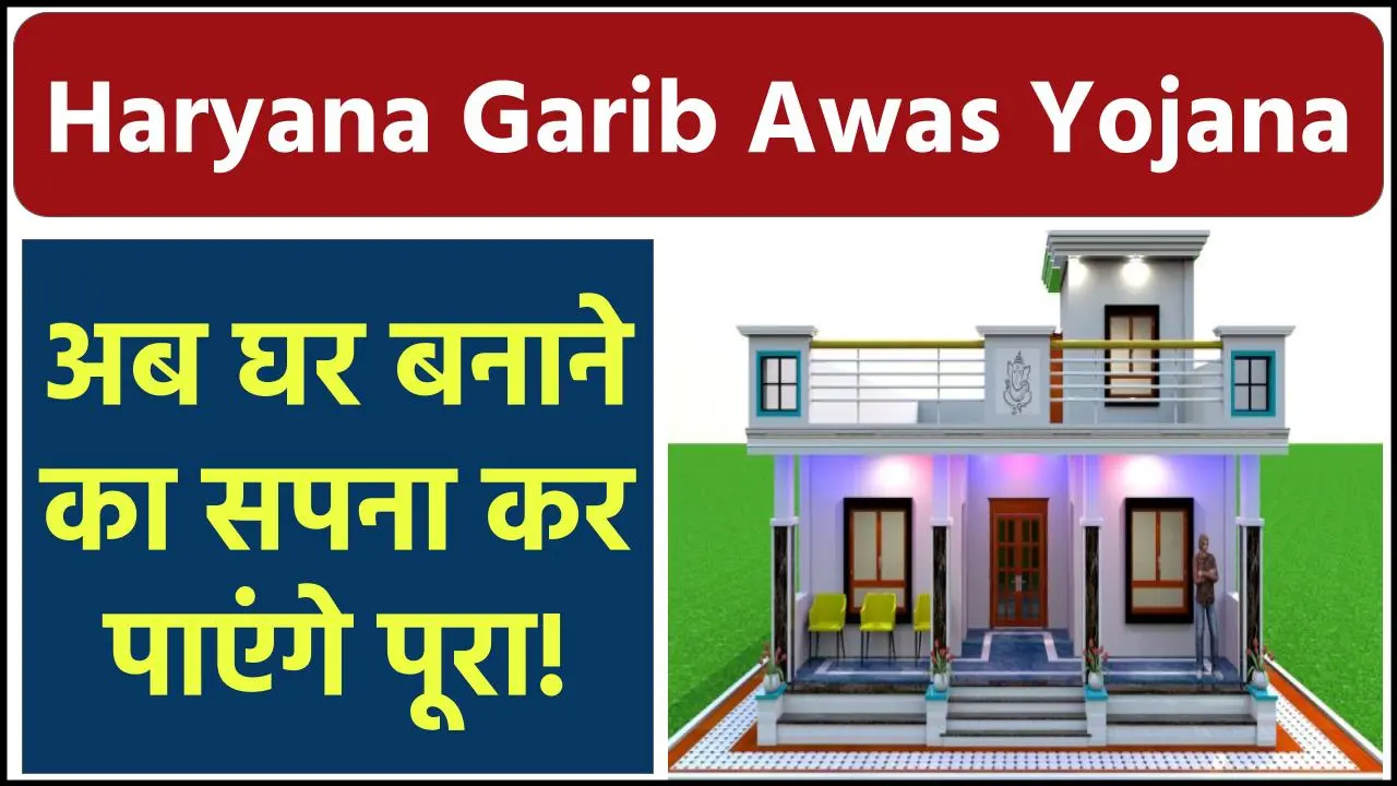 Haryana Garib Awas Yojana: हरियाणा सरकार दे रही है मुफ्त प्लॉट, आप भी पा सकते हैं अपना सपनों का घर