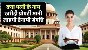 High Court: क्या पत्नी के नाम खरीदी प्रोपर्टी मानी जाएगी बेनामी संपत्ति, हाईकोर्ट ने सुनाया बड़ा फैसला