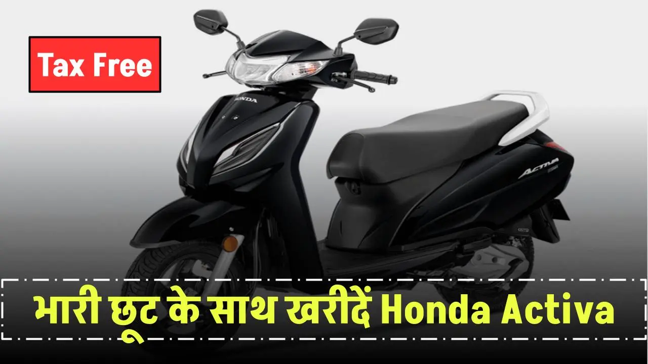 देश का नंबर वन स्कूटर Honda Activa स्कूटी अब टैक्स फ्री! बचाएं सीधे ₹10,000 जानें नई कीमत और फायदे