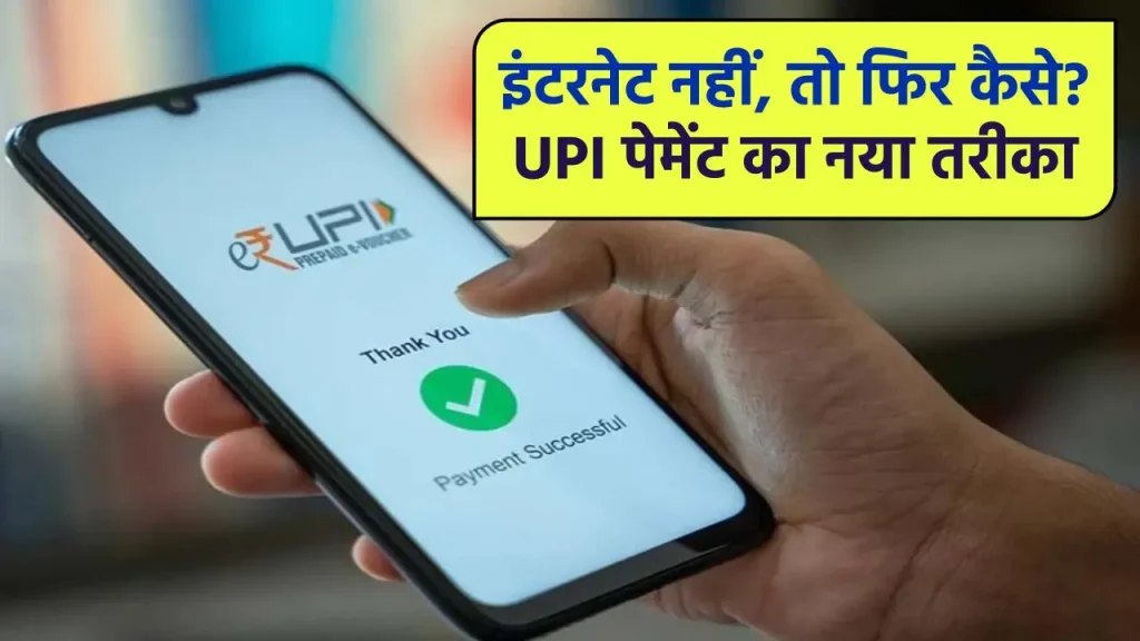 How To Make UPI Payment Without Internet: अब बिना इन्टरनेट के ही 24/7 करें यूपीआई पेमेंट, जाने क्या है तरीका