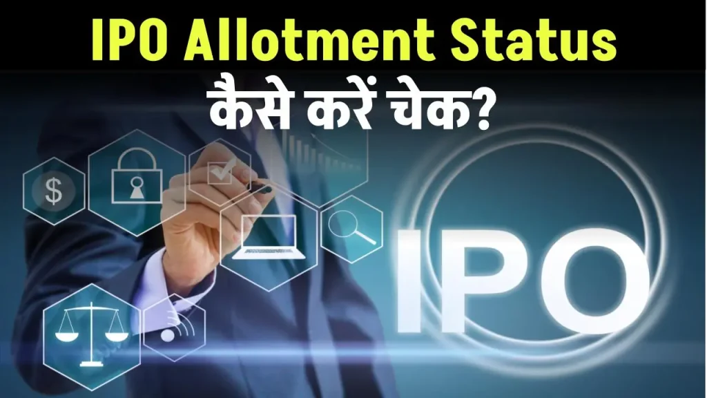 IPO Allotment Status ऐसे करें चेक, IPO में शेयर मिला या नहीं देखें