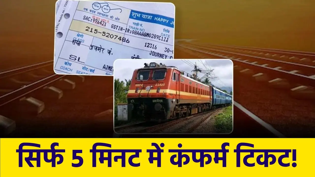 IRCTC Train Ticket Booking: सिर्फ 5 मिनट में कंफर्म टिकट! ऊपर से 500 तक का कैशबैक, ये है निंजा ट्रिक