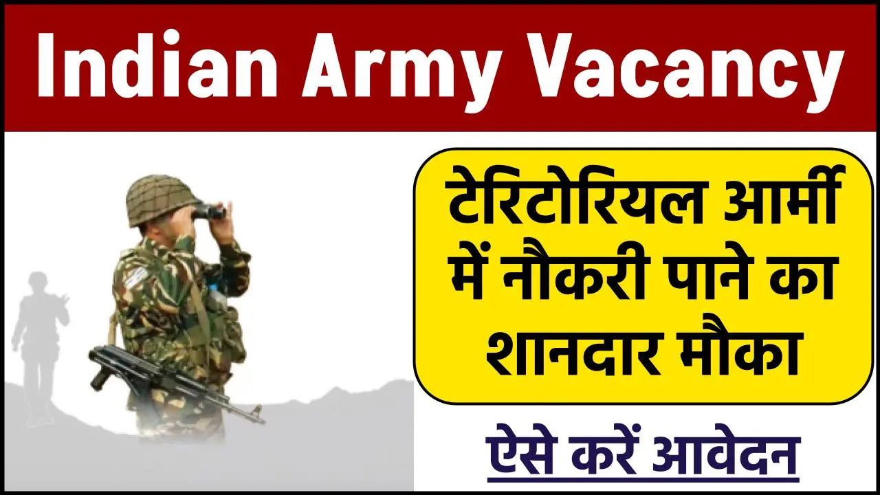 Indian Army Vacancy: टेरिटोरियल आर्मी में नौकरी पाने का शानदार मौका, ज्यादा उम्र के लोग भी कर सकते हैं अप्लाई