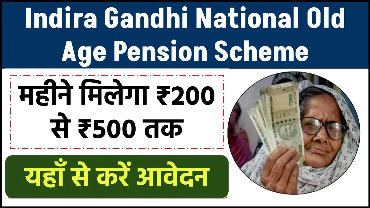 Indira Gandhi National Old Age Pension Scheme- इंदिरा गांधी राष्ट्रीय वृद्धावस्था पेंशन योजना के तहत हर महीने मिलेगा ₹ 200 से ₹ 500 तक, यहाँ से करें आवेदन - Bihar Help - Latest Govt Jobs, Results, Admission