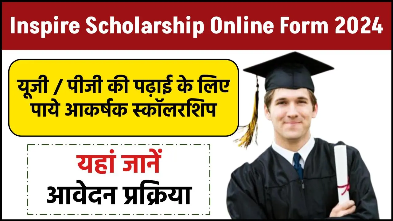 Inspire Scholarship Online Form 2024: यूजी / पीजी की पढ़ाई के लिए पाये आकर्षक स्कॉलरशिप, जाने क्या है पूरी आवेदन प्रक्रिया और रिपोर्ट?