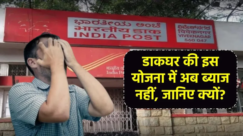 Post Office Scheme: अब नहीं मिलेगा पोस्‍ट ऑफिस की इस योजना में ब्‍याज, सरकार ने बदल दिया ये नियम!