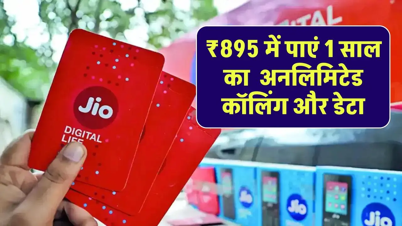 Jio का धमाकेदार ऑफर, सिर्फ ₹895 में पाएं 1 साल की वैलिडिटी, अनलिमिटेड कॉलिंग और डेटा बिलकुल फ्री!