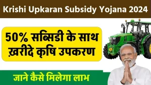 Krishi Upkaran Subsidy Yojana 2024: कृषि उपकरण खरीदने के लिए 50% की सब्सिडी, ऐसे करें आवेदन