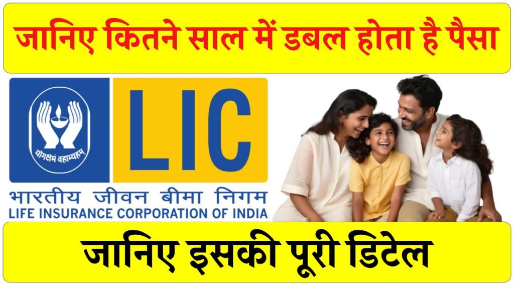 LIC में कितने साल में डबल हो जाता है पैसा? जानें