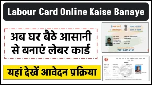 Labour Card Online Kaise Banaye: अब घर बैठे बनायें खुद से अपना लेबर कार्ड, जाने क्या है पूरी ऑनलाइन / ऑफलाइन प्रक्रिया?