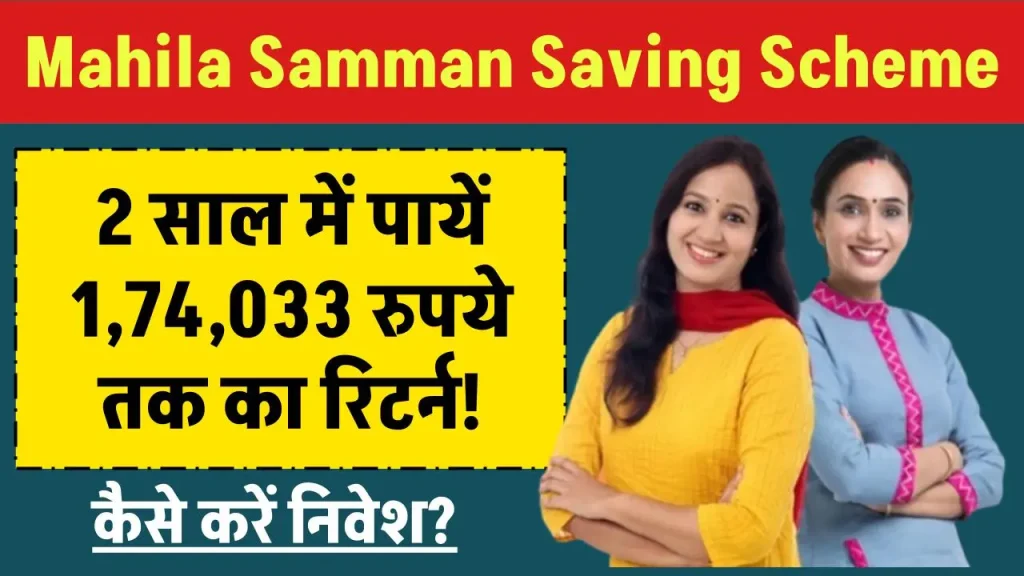 Mahila Samman Saving Scheme से 2 साल में पायें 1,74,033 रुपये तक का रिटर्न! जानें कैसे