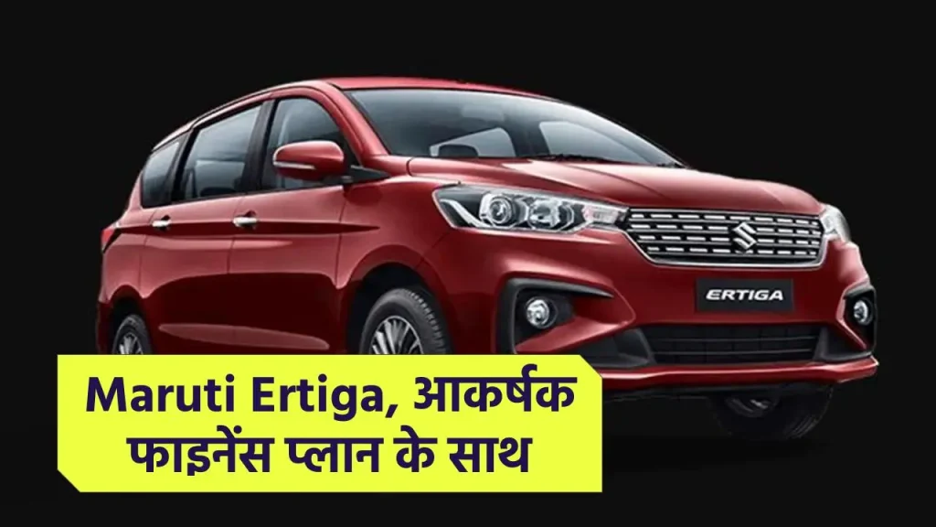 इस धनतेरस, Maruti Ertiga लेकर घर लाइए खुशियां, आकर्षक फाइनेंस प्लान के साथ अब कार खरीदना हुआ आसान।