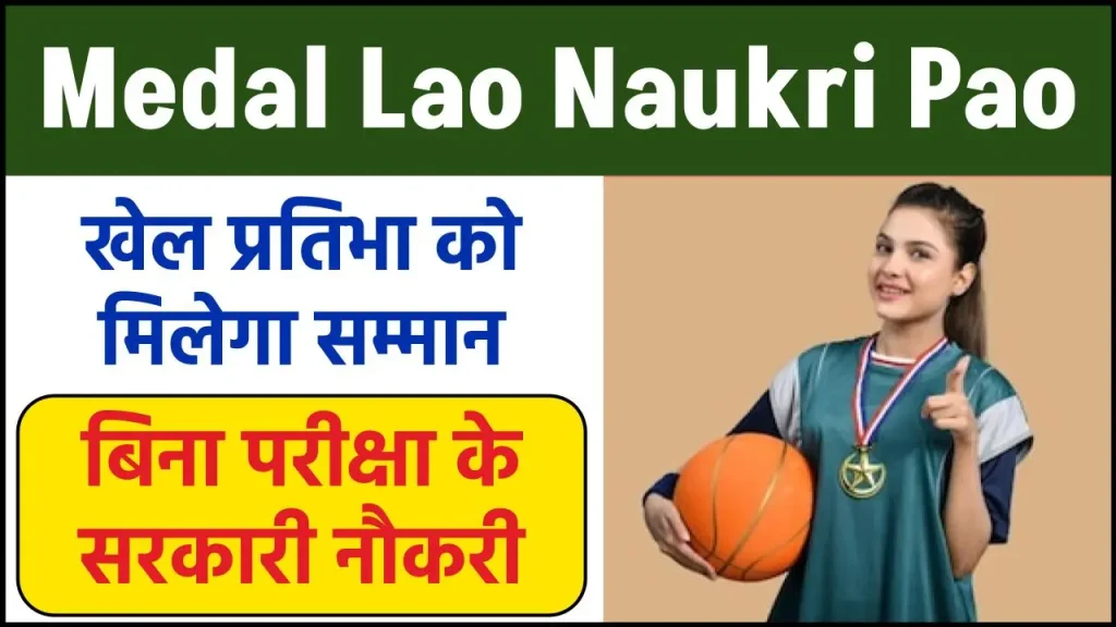 Medal Lao Naukri Pao: ये सरकार दे रही है सिर्फ मेडल लाने पर बिना परीक्षा या इन्टरव्यू के DSP और SDO की नौकरी