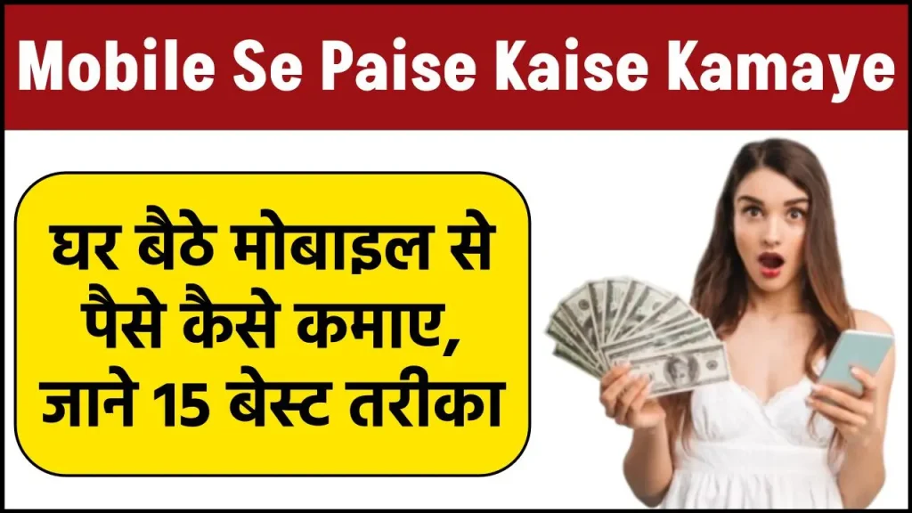 Mobile Se Paise Kaise Kamaye - घर बैठे मोबाइल से पैसे कैसे कमाए, जाने 15 बेस्ट तरीका