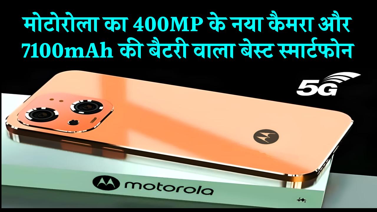 Motorola Best 5G Camera Mobile: मोटोरोला का 400MP के नया कैमरा वाला और 7100mAh की बैटरी के साथ 12GB के रैम वाला बेस्ट स्मार्टफोन