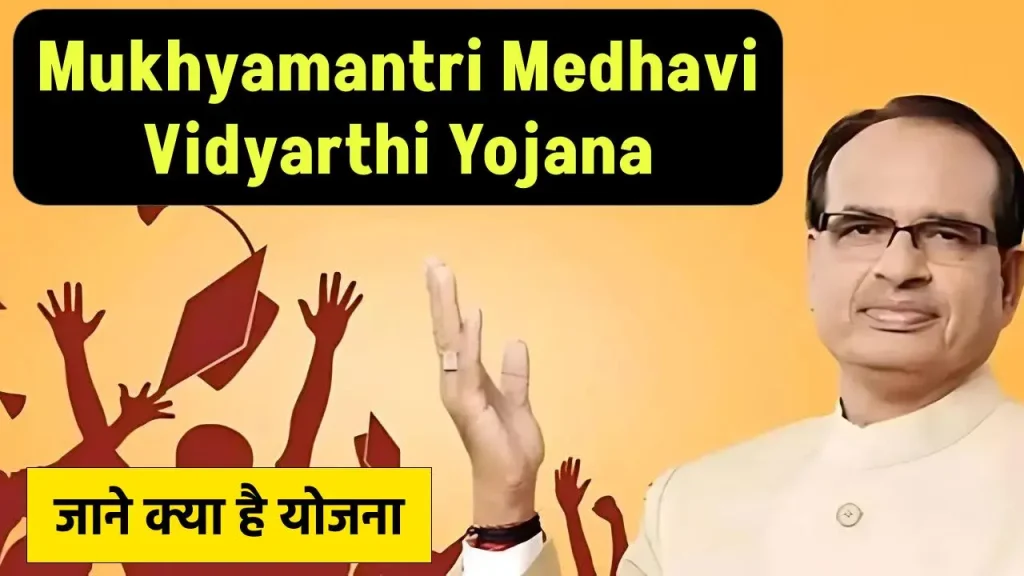 Mukhyamantri Medhavi Vidyarthi Yojana 2024: मध्य प्रदेश सरकार की विद्यार्थियो को सौगात, जाने क्या है योजना