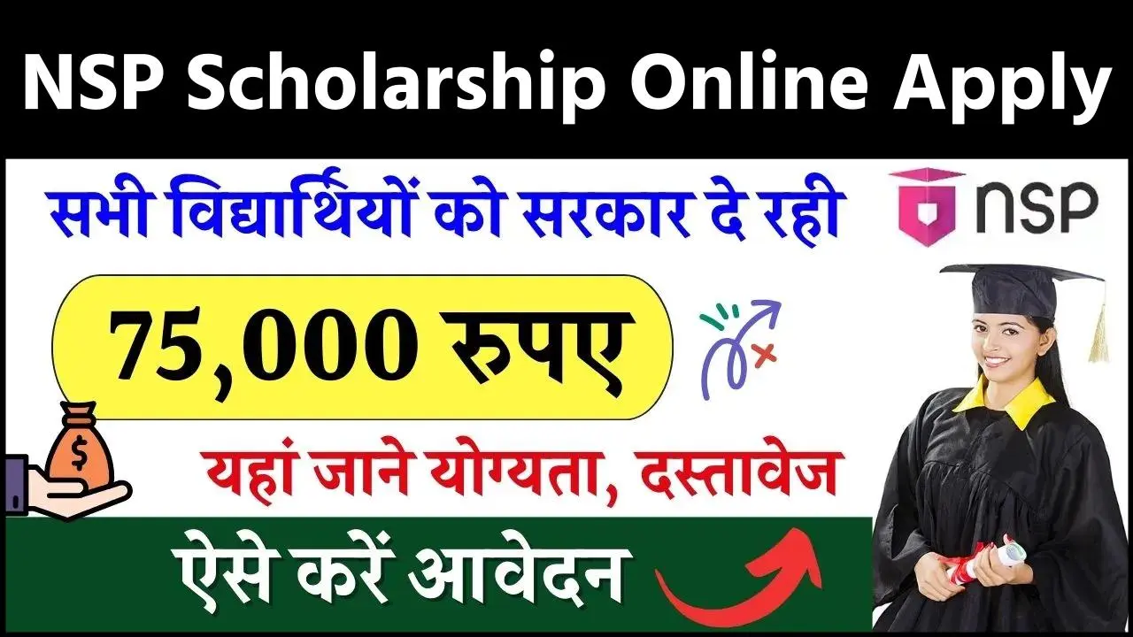 NSP Scholarship Online Apply: अब सरकार दे रही है सभी विद्यार्थियों को 75 हजार रूपये की स्कॉलरशिप, यहाँ से करे आवेदन