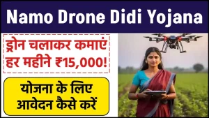 Namo Drone Didi Yojana 2024- ड्रोन दीदी योजना के तहत खेती करने के लिए ड्रोन खरीदने पर मिलेगा 80% तक की सब्सिडी, जाने आवेदन प्रक्रिया