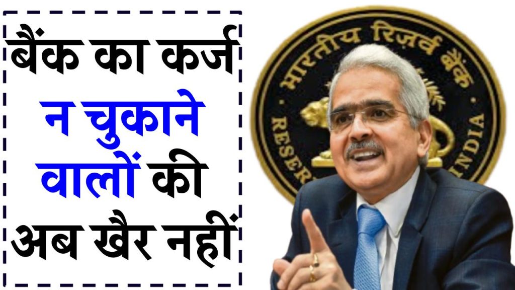 बैंकों से कर्ज लेकर भागने वालों की खैर नहीं, RBI ने बनाया नया कानून