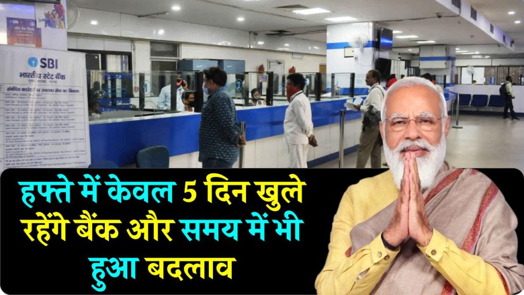 5 Days working in Bank: अब से हफ्ते में 5 दिन खुलेंगे बैंक! बदलेगा टाइम, ये होगा सोमवार से शुक्रवार का नया समय