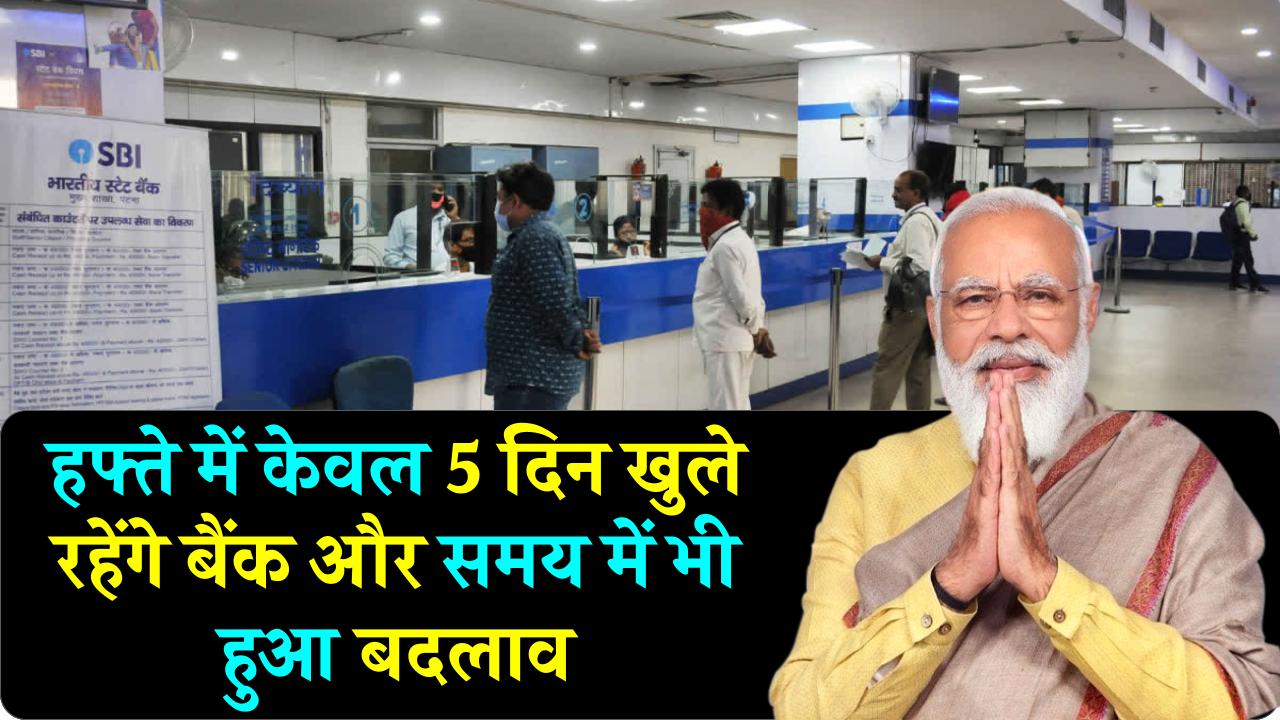 5 Days working in Bank: अब से हफ्ते में 5 दिन खुलेंगे बैंक! बदलेगा टाइम, ये होगा सोमवार से शुक्रवार का नया समय