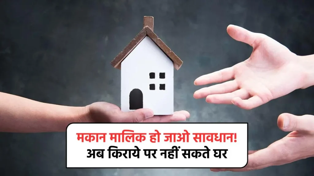 New Rules for House Rent: मकान मालिक हो जाएं अलर्ट! किराए पर नहीं दे पाएंगे घर