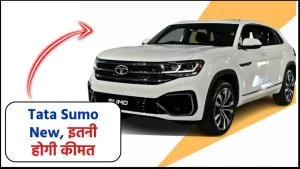 नए अवतार के साथ वापस लौटी Tata Sumo New, इतनी होगी कीमत