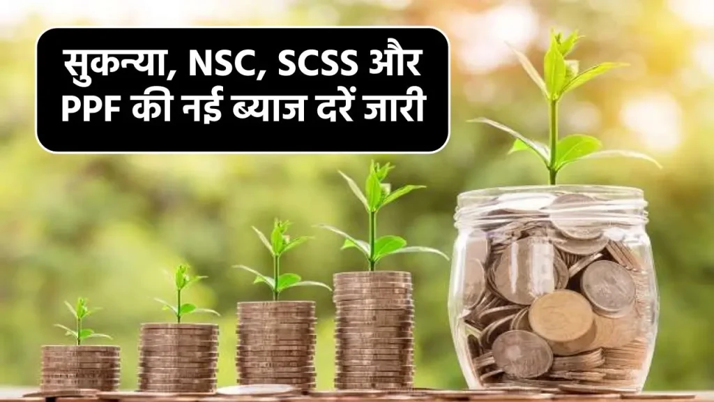 सुकन्या, NSC, SCSS और PPF जैसी योजना के लिए ब्याज दरों का ऐलान, जानें अक्टूबर तिमाही में कितना मिलेगा रिटर्न